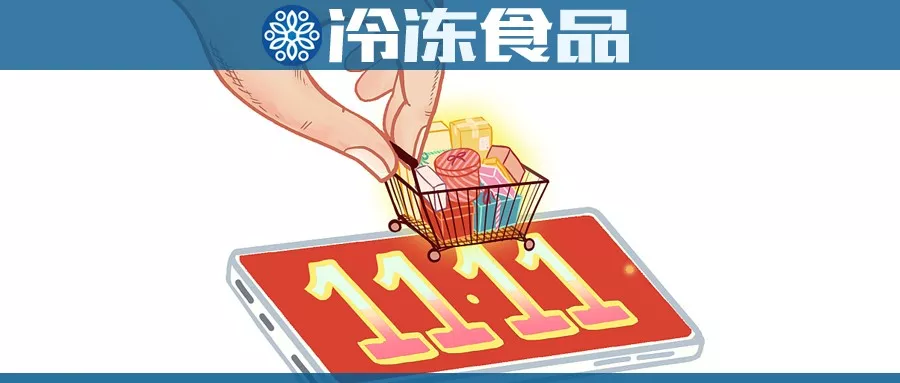 雙11購物車大戰(zhàn)，冷食企業(yè)哪家強？