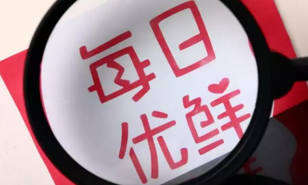 每日優(yōu)鮮雙11：交易額同比增長611%，“新一線城市”表現(xiàn)搶眼