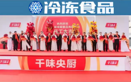 新鄉(xiāng)千味央廚投產(chǎn)，致力于打造“過(guò)億單品”和“千萬(wàn)新品”