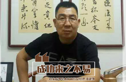 百強(qiáng)經(jīng)銷商丨張建凱：“做生意，只談感情不談錢，那是耍流氓”