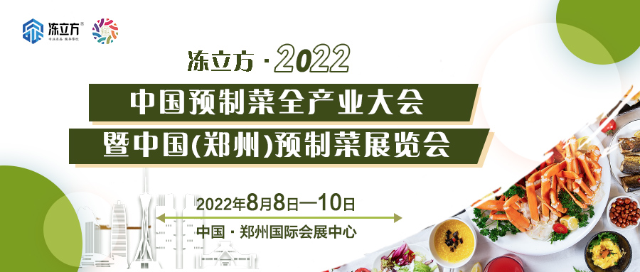 重磅 | 更全面、更專業(yè)、頭部品牌更多……8月8日～10日中國（鄭州）預(yù)制菜展覽會盛裝待發(fā)