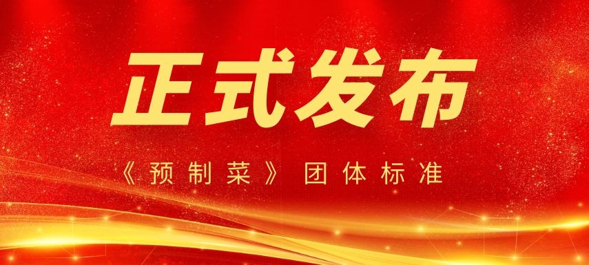 《預制菜》團體標準正式發(fā)布，行業(yè)或將迎來大發(fā)展！