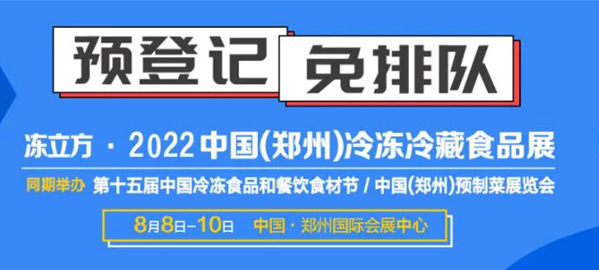 觀眾預(yù)登記火熱開(kāi)啟|8月8-10日凍立方系列展邀您參觀，搶占先機(jī)！