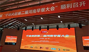 聚焦早餐場(chǎng)景，洞察解決之道，千味央廚第二屆河南早餐大會(huì)收官