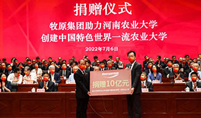 牧原董事長秦英林向母校捐贈10億元，共建畜牧產業(yè)聯(lián)合研究院