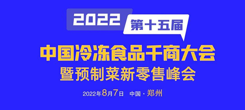 思行并進，聚勢而強，凍品經銷商年度盛會即將開啟