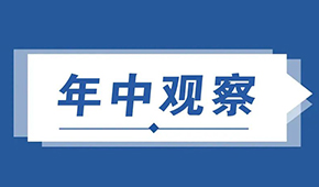  復盤預制菜上半年：供給產能釋放，渠道B端承壓C端增長，行業(yè)發(fā)展步入快車道