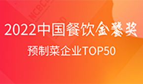 預(yù)制菜企業(yè)TOP50出爐，安井、三全、谷言、味知香、恒興均上榜