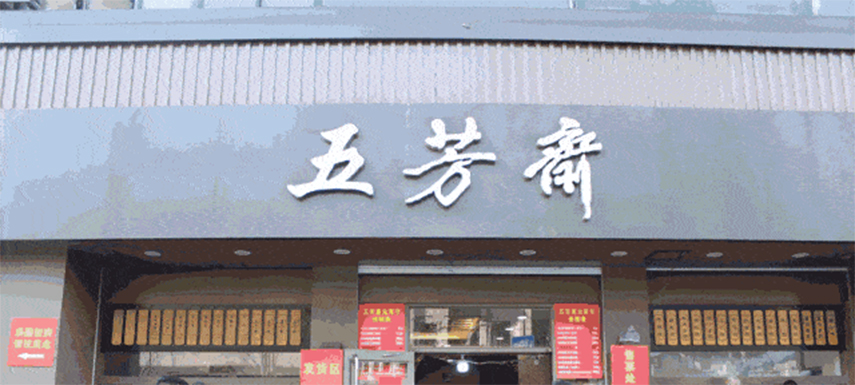 五芳齋預(yù)計(jì)下月初掛牌上市，“粽子第一股”要來(lái)了！