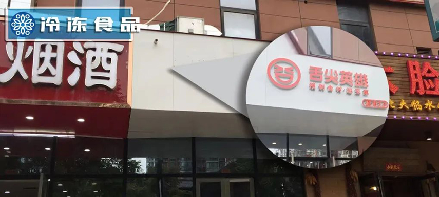 獨(dú)家調(diào)查 | 鄭州8家店僅剩1家：“舌尖”關(guān)店、“英雄”折戟？