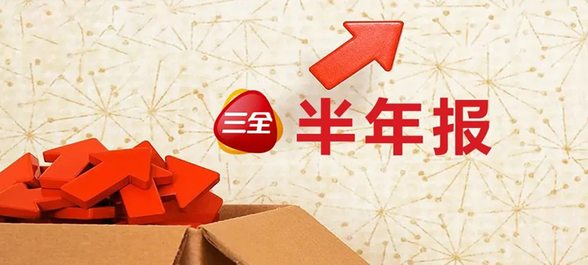 三全上半年凈利4.31億，同比增長(zhǎng)55.1%；緊抓預(yù)制菜風(fēng)口創(chuàng)新品類(lèi)