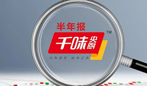 千味央廚上半年?duì)I收6.49億，凈利增長(zhǎng)25.43%；蒸煎餃單品增幅超200%