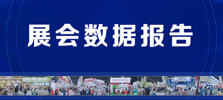 展后報(bào)告 | 2022凍立方展會(huì)現(xiàn)場(chǎng)數(shù)據(jù)發(fā)布！