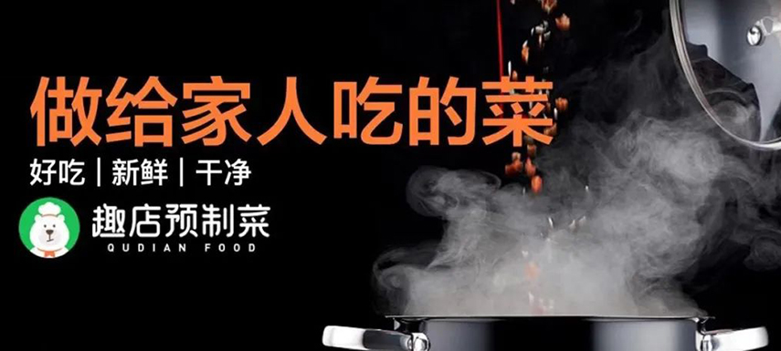 趣店預(yù)制菜“假短?！北澈蟮摹罢嫘枨蟆痹撊绾螡M(mǎn)足？