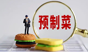 專家稱“預(yù)制菜是豬狗食”？營(yíng)養(yǎng)師：存在科學(xué)誤區(qū)