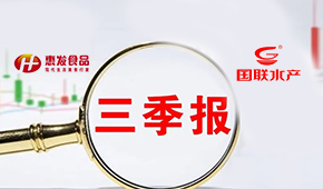 惠發(fā)前三季度營收11.24億；國聯(lián)水產(chǎn)營收凈利持續(xù)雙增