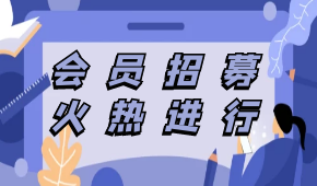 中烹?yún)f(xié)預(yù)制菜專(zhuān)委會(huì)會(huì)員招募，速看?。ǜ讲糠忠焉暾?qǐng)入會(huì)企業(yè)名單）