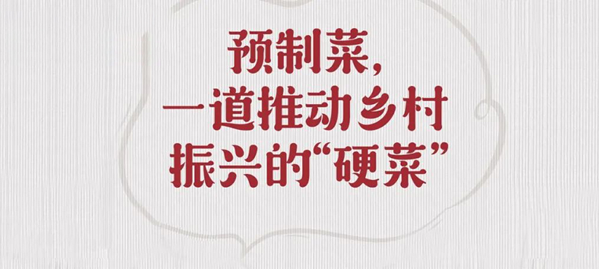 歷史首次！預(yù)制菜寫入中央一號(hào)文件，行業(yè)發(fā)展迎重大利好