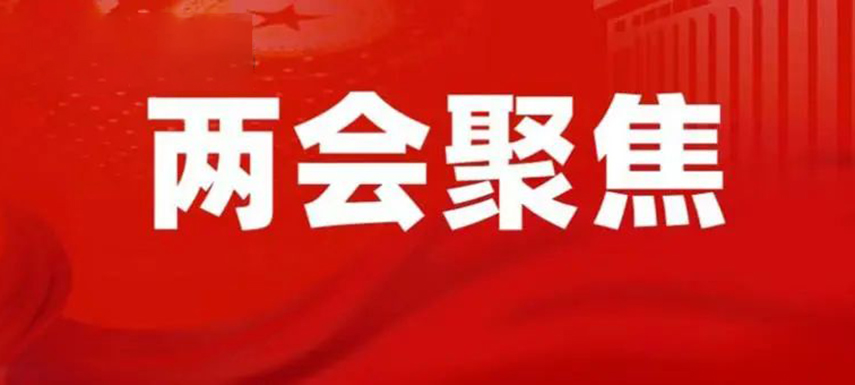 三全陳南、牧原秦英林、新希望劉永好…食業(yè)界代表委員都提了哪些建議？