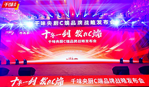  十年一劍，“餐飲供應(yīng)鏈第一股”千味央廚重磅發(fā)力C端，3年目標(biāo)3個億！