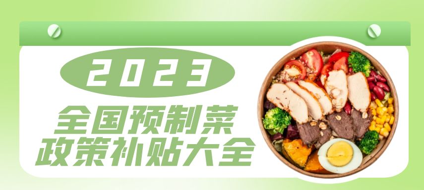2023全國預(yù)制菜政策補(bǔ)貼大全！| 盤點(diǎn)