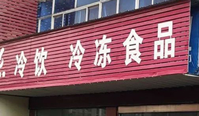 縣鄉(xiāng)已成凍品廠商新戰(zhàn)場，燒烤、面點(diǎn)、丸子…哪些產(chǎn)品更暢銷？