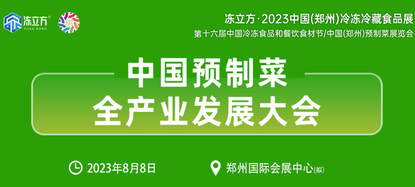 中國預(yù)制菜全產(chǎn)業(yè)發(fā)展大會(huì)帶你乘勢(shì)而上， “預(yù)制”未來！