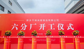發(fā)展再添新動能！新鄉(xiāng)千味央廚六分廠正式開工