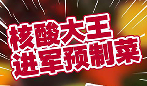 “核酸大王”張核子轉(zhuǎn)型做預(yù)制菜，資本風口≠消費風口