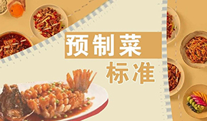 已有近200項(xiàng)預(yù)制菜標(biāo)準(zhǔn)，為何還在喊“標(biāo)準(zhǔn)缺失”？