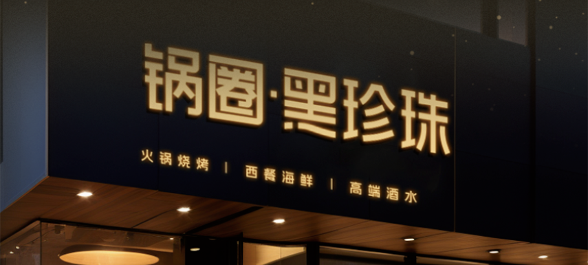 高端食材集合、20年經(jīng)驗主廚坐鎮(zhèn)…升級版“鍋圈食匯”——黑珍珠長啥樣？