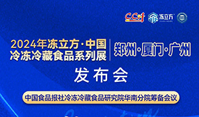 12月18日，佛山見(jiàn)！凍立方2024系列展（廣州·廈門(mén)·鄭州）發(fā)布會(huì)誠(chéng)邀