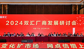 萬(wàn)隆現(xiàn)身雙匯肉制品廠商大會(huì)，透露2024年發(fā)展方向