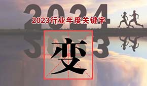 行業(yè)年度關鍵字②：于“變”局中開新局