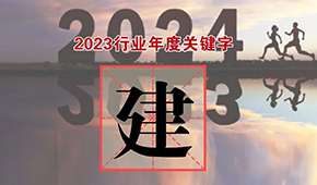 行業(yè)年度關鍵字③：都說“產(chǎn)能過?！?，為何還在大“建”快上？