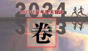 行業(yè)年度關鍵字①：“卷”出新高度，不妨就直面