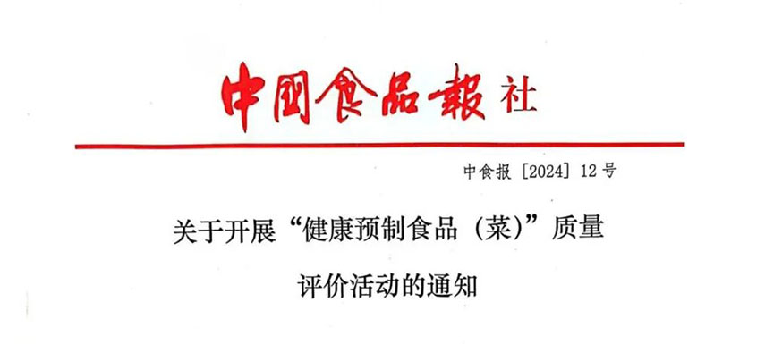 怎樣讓預制菜更健康、更營養(yǎng)、更受青睞？首屆“健康預制食品（菜）”質量評價活動啟動