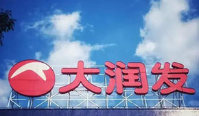 大潤發(fā)回應持續(xù)關店：區(qū)域經營策略調整，3月將在多地開新店