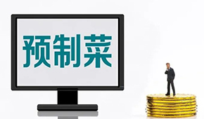 專家談?lì)A(yù)制菜新規(guī): “國標(biāo)”出臺(tái)終結(jié)一哄而上，助推行業(yè)規(guī)范、健康發(fā)展