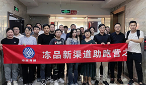 凍品新渠道助跑營首期沙龍成功舉辦，三十多家企業(yè)收獲滿滿