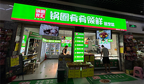 鍋圈試水“速烹菜專賣店”，“肴肴領鮮”能否領先？