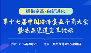 燃！從經(jīng)銷商論壇到千商大會，回顧與凍品人一起走過的這些年
