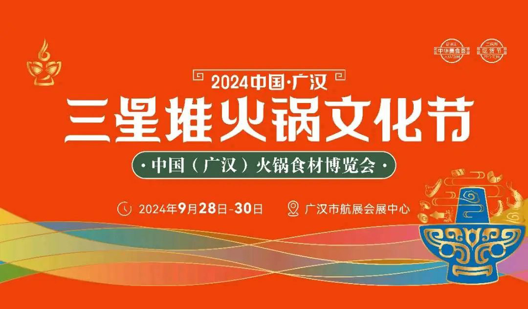相約廣漢，9月28日開展！三全、安井、千味、太太樂…300+企業(yè)參加