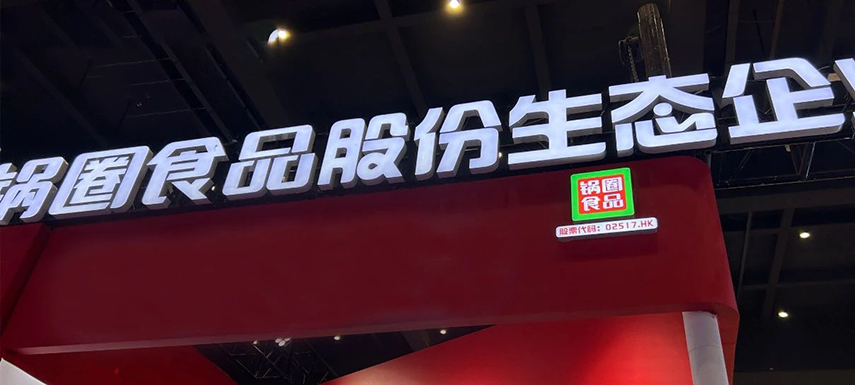 孵化大單品企業(yè)，重倉“吃”的大盤，“鍋圈生態(tài)”模式呼之欲出