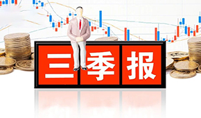 千味央廚、味知香、立高、國(guó)聯(lián)水產(chǎn)三季報(bào)發(fā)布，表現(xiàn)如何？