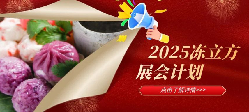 2025年凍立方展會(huì)計(jì)劃已出爐，預(yù)定從速！