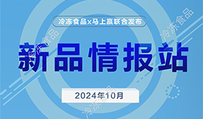 冷凍食品x馬上贏，10月暢銷速凍新品榜單發(fā)布