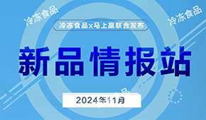 上新啦！11月暢銷速凍新品榜單發(fā)布，看看都有誰？