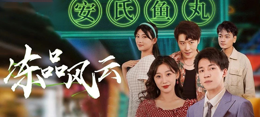 安井短劇上線首月曝光量破億！當(dāng)短劇“穿越”進(jìn)凍品，如何攪動(dòng)風(fēng)云？