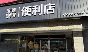 庫(kù)迪咖啡轉(zhuǎn)戰(zhàn)便利店，這次能否“彎道超車(chē)”？
